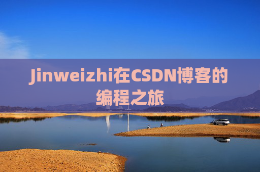 Jinweizhi在CSDN博客的编程之旅